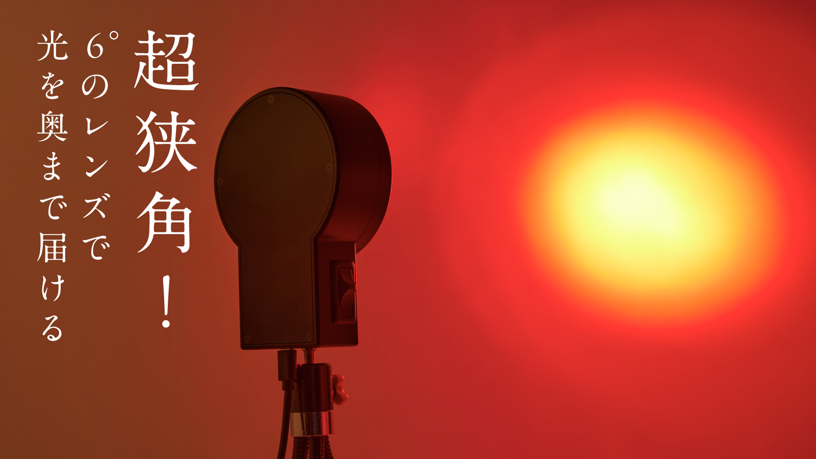 6°レンズイメージ