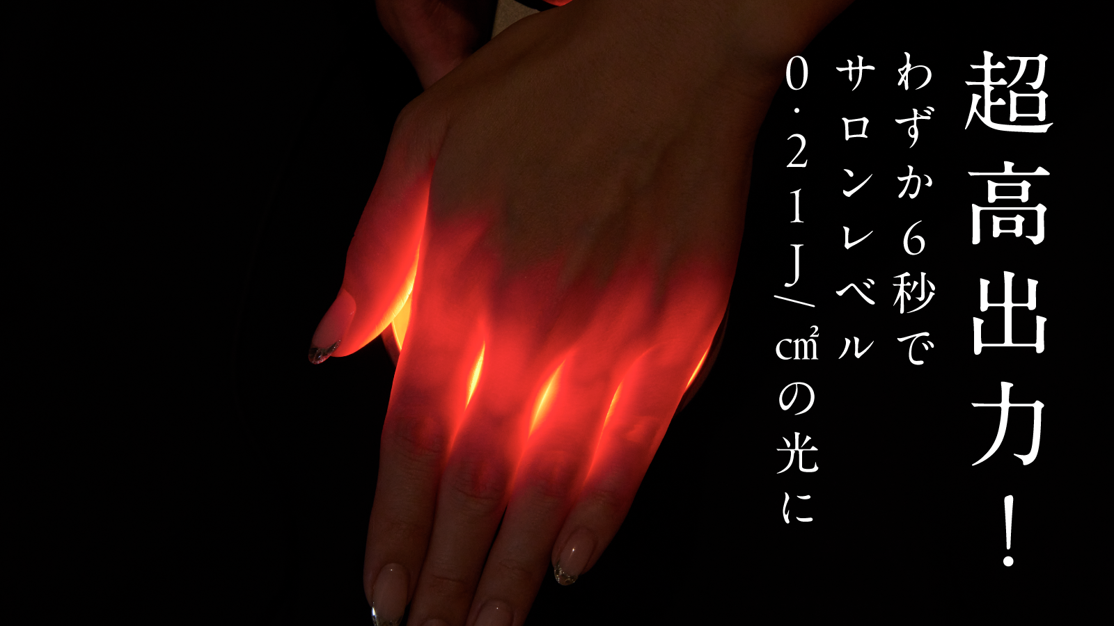 モンスター級出力イメージ