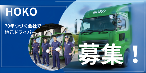 HOKOドライバー募集