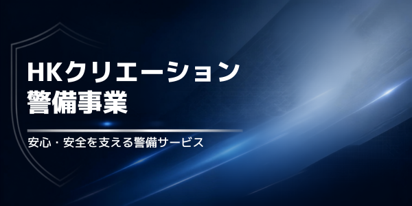 HKクリエーション警備事業